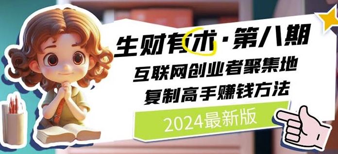 2024生财有术·第八期 互联网创业者聚集地，复制高手赚钱方法(5月9日更新)-腾哥精选