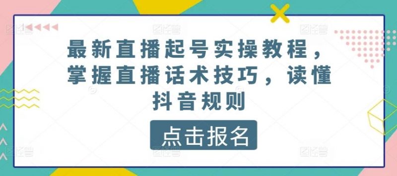 最新直播起号实操教程，掌握直播话术技巧，读懂抖音规则-腾哥精选