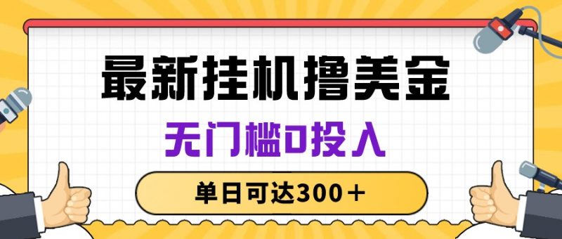 （10447期）无脑挂机撸美金项目，无门槛0投入，单日可达300＋-腾哥精选