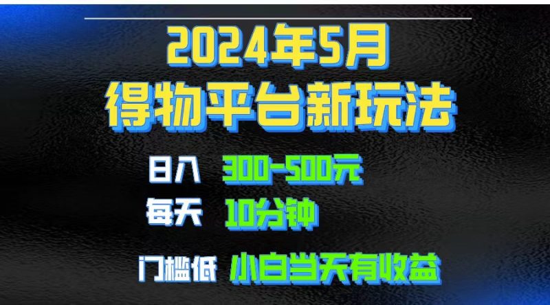 （10452期）2024短视频得物平台玩法，去重软件加持爆款视频矩阵玩法，月入1w～3w-腾哥精选