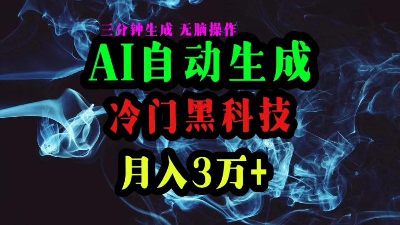 （10454期）AI黑科技自动生成爆款文章，复制粘贴即可，三分钟一个，月入3万+-腾哥精选
