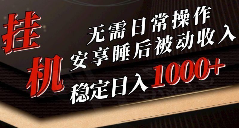 (10456期)5月挂机新玩法!无需日常操作,睡后被动收入轻松突破1000元,抓紧上车-腾哥精选