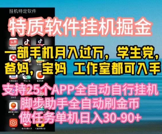（10460期）特质APP软件全自动挂机掘金，月入10000+宝妈宝爸，学生党必做项目-腾哥精选