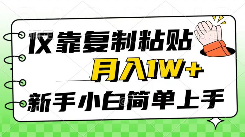 （10461期）仅靠复制粘贴，被动收益，轻松月入1w+，新手小白秒上手，互联网风口项目-腾哥精选