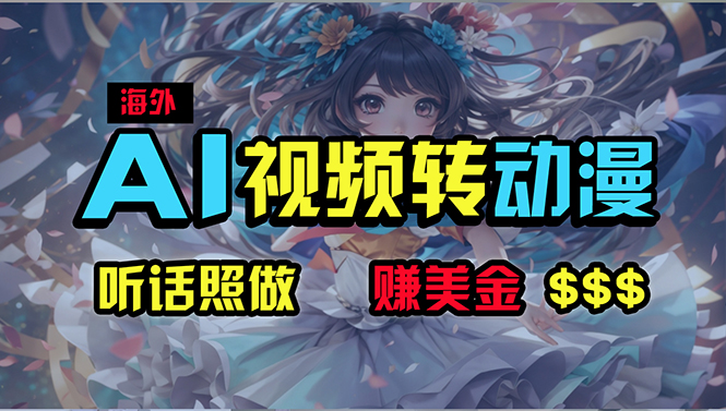 （10464期）海外性感美女跳舞，AI一键生成，野路子玩法，无脑搬运，听话照做，月入2w+-腾哥精选