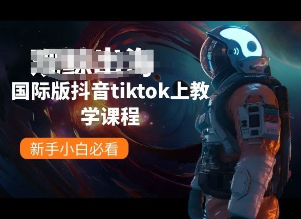 国际版抖音tiktok上教学课程，新手小白必看-腾哥精选