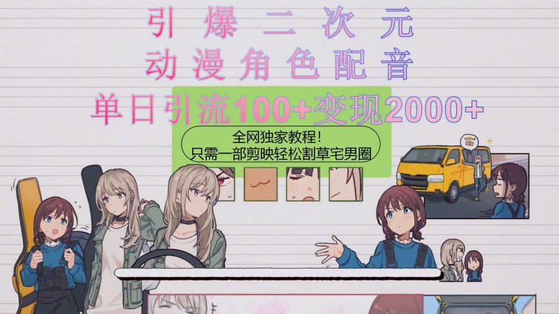 （10482期）引爆二次元，用动漫角色配音割草宅男圈，只需一个剪映，轻松一天引流10…-腾哥精选