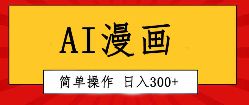 （10502期）创意无限！AI一键生成漫画视频，每天轻松收入300+，粘贴复制简单操作！-腾哥精选