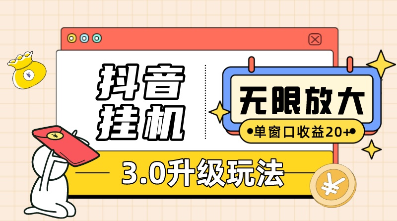 （10503期）抖音挂机3.0玩法 单窗20-50可放大 支持电脑版本和模拟器（附无限注…-腾哥精选
