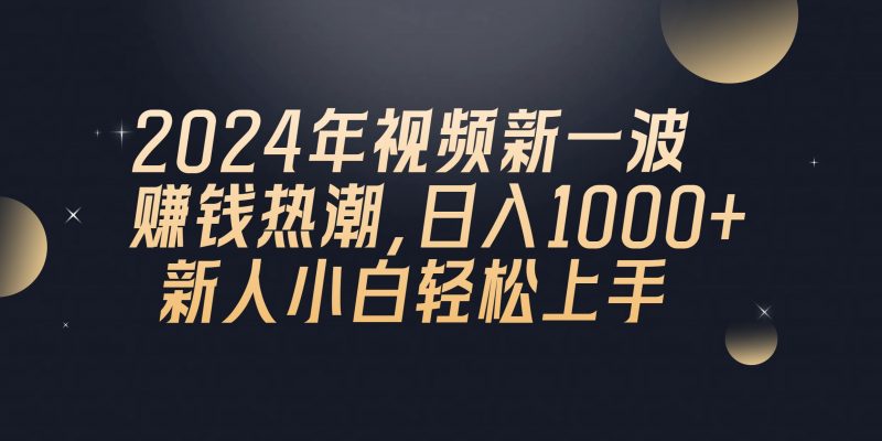 （10504期）2024年QQ聊天视频新一波赚钱热潮，日入1000+ 新人小白轻松上手-腾哥精选