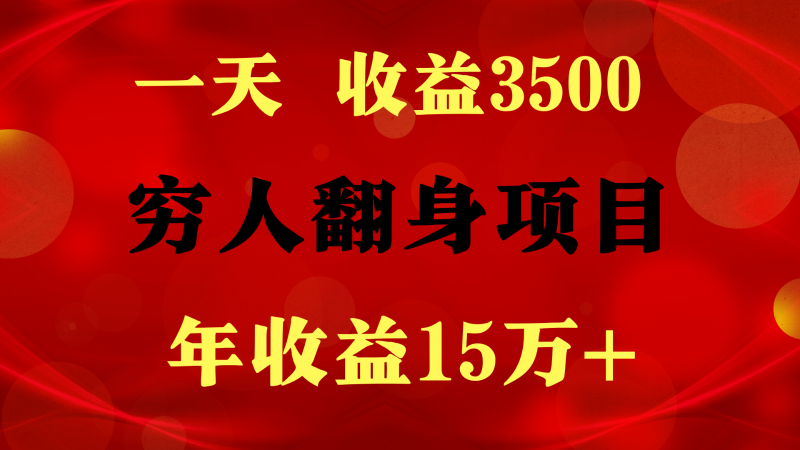1天收益3500，一个月收益10万+ , 穷人翻身项目!-腾哥精选