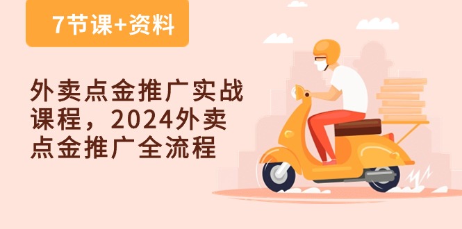 外卖点金推广实战课程，2024外卖点金推广全流程（7节课+资料）-腾哥精选