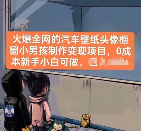 火爆全网的汽车壁纸头像橱窗小男孩制作变现项目,0成本新手小白可做-腾哥精选