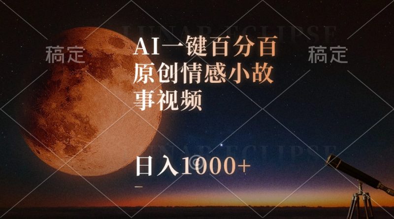 （10509期）AI一键百分百原创情感小故事视频，视频号最顶赛道，日入1000+-腾哥精选