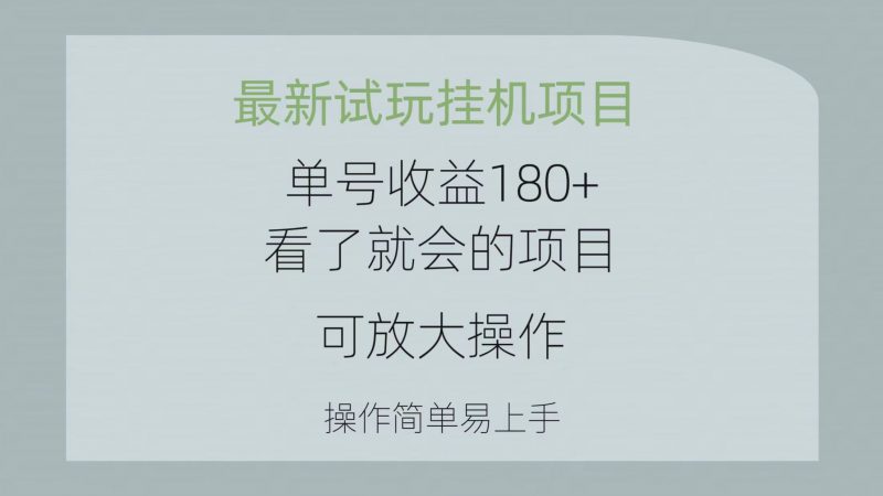 (10510期)最新试玩挂机项目 单号收益180+看了就会的项目,可放大操作 操作简单易…-腾哥精选
