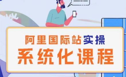 阿里巴巴国际站运营管理理论实操系统化课程-腾哥精选