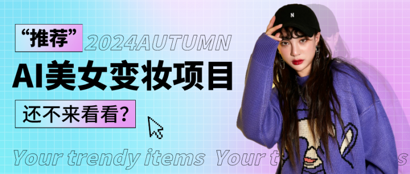 1秒AI变妆,0零基础也能在1分钟内轻松上手,单账号收益轻松突破1W+,打破传统,快…-腾哥精选