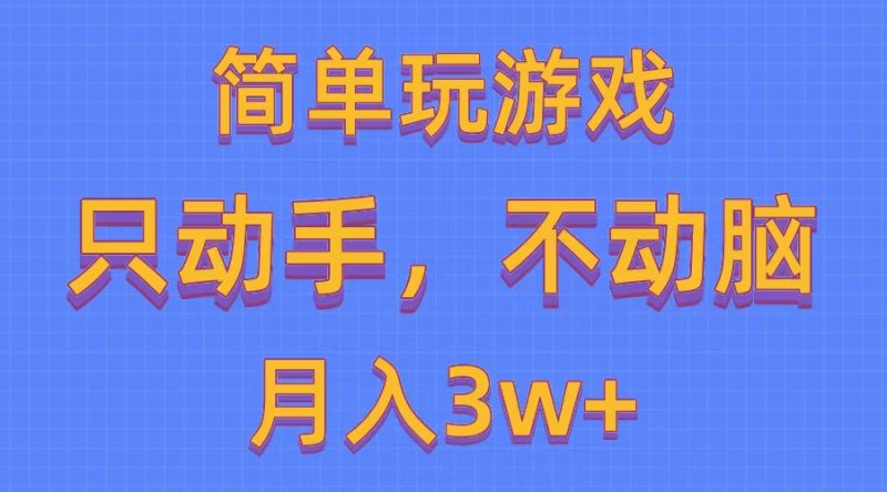 （10516期）简单玩游戏月入3w+,0成本，一键分发，多平台矩阵（500G游戏资源）-腾哥精选