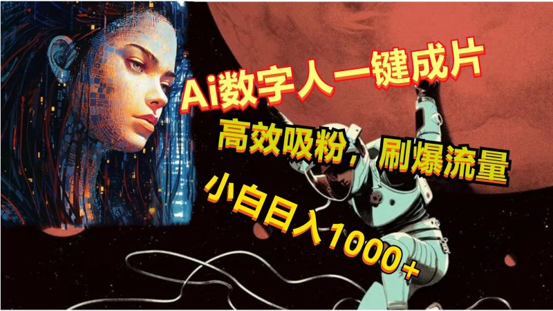 Ai数字人一键成片,刷爆流量,高度吸粉,小白日入1000+-腾哥精选