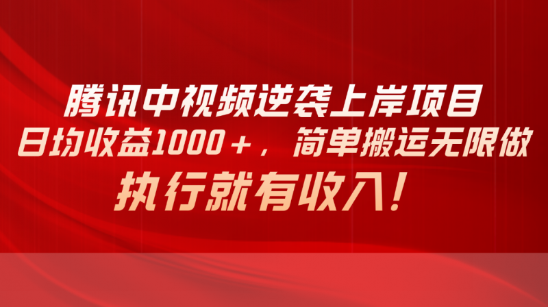 （10518期）腾讯中视频项目，日均收益1000+，简单搬运无限做，执行就有收入-腾哥精选