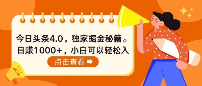 （10523期）今日头条4.0，掘金秘籍。日赚1000+，小白可以轻松入手-腾哥精选