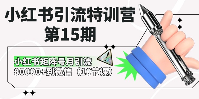 （10537期）小红书引流特训营-第15期，小红书矩阵号月引流80000+到微信（10节课）-腾哥精选