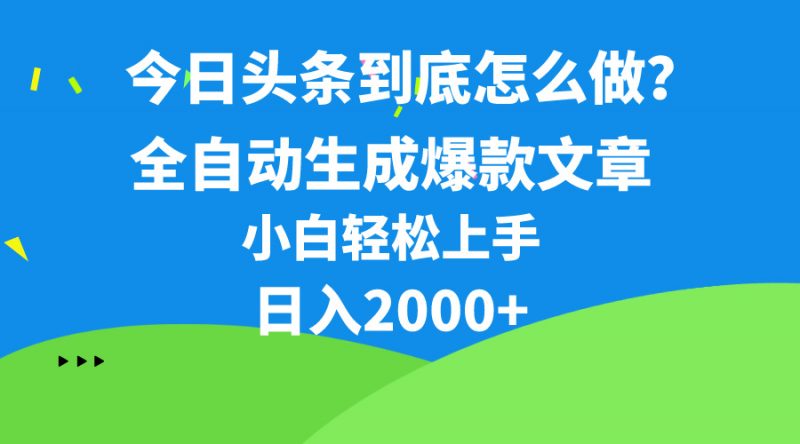(10541期)今日头条最新最强连怼操作,10分钟50条,真正解放双手,月入1w+-腾哥精选