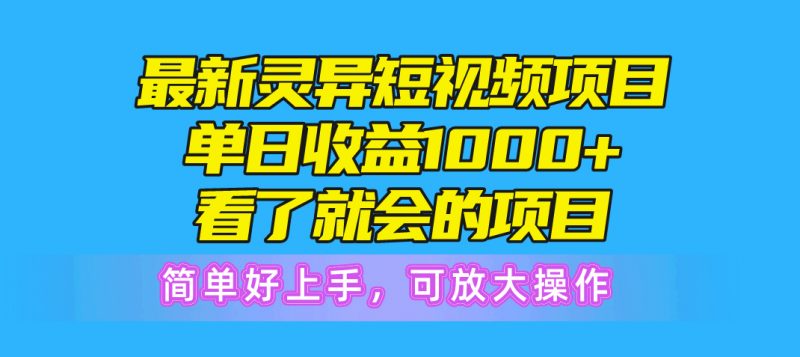 （10542期）最新灵异短视频项目，单日收益1000+看了就会的项目，简单好上手可放大操作-腾哥精选