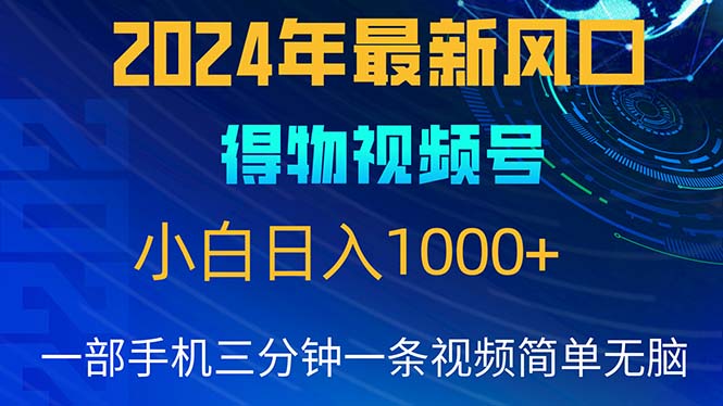 （10548期）2024年5月最新蓝海项目，小白无脑操作，轻松上手，日入1000+-腾哥精选