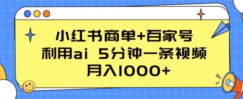小红书商单+百家号，利用ai 5分钟一条视频，月入1000+【揭秘】-腾哥精选
