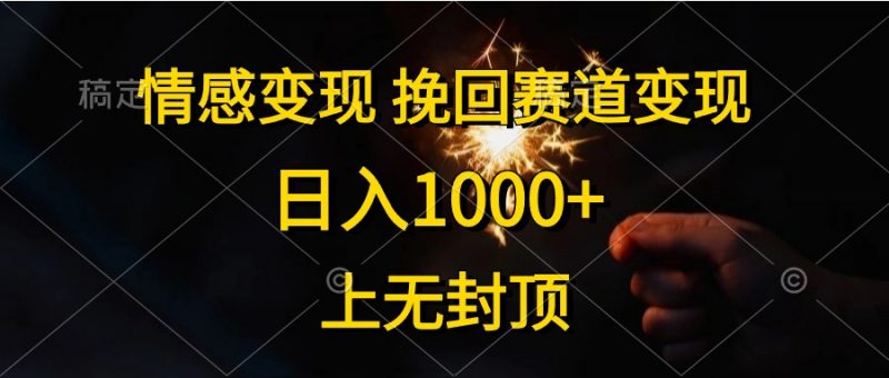 （10571期）情感变现，挽回赛道变现，日入1000+，上无封顶-腾哥精选