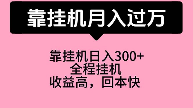 （10572期）靠挂机，月入过万，特别适合宝爸宝妈学生党，工作室特别推荐-腾哥精选