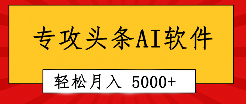 （10573期）专业成文AI写作软件出现：2分钟搞定原创，轻松月入5000+，小白福利-腾哥精选