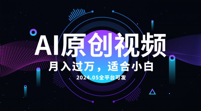 （10574期）AI一键生成原创情感小视频，全平台可发，月收入过万，适合小白-腾哥精选