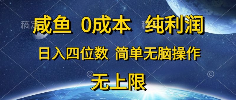 （10576期）咸鱼0成本，纯利润，日入四位数，简单无脑操作-腾哥精选