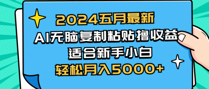 （10578期）2024五月最新AI撸收益玩法 无脑复制粘贴 新手小白也能操作 轻松月入5000+-腾哥精选