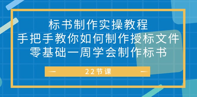 (10581期)标书 制作实战教程,手把手教你如何制作授标文件,零基础一周学会制作标书-腾哥精选