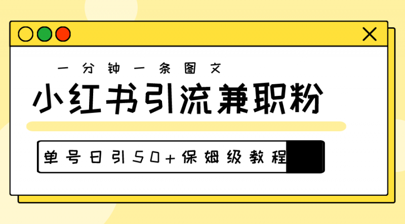 (10587期)爆粉秘籍!30s一个作品,小红书图文引流高质量兼职粉,单号日引50+-腾哥精选