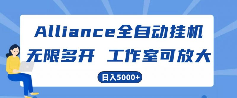 Alliance国外全自动挂机,4小时到账15+,脚本无限多开,实操日入5000+-腾哥精选