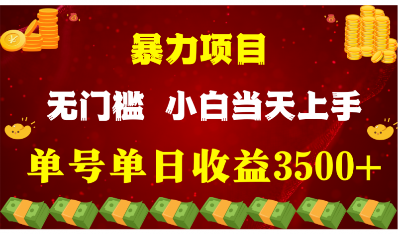 闷声发财项目，一天收益至少3500+，相信我，能赚钱和会赚钱根本不是一回事-腾哥精选