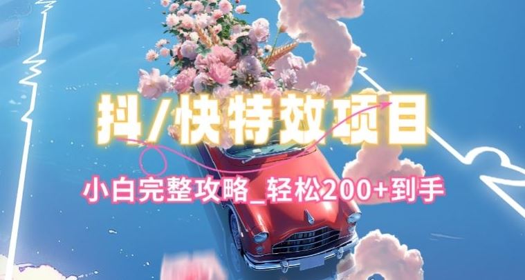 抖音快手双平台特效教程，玩法简单，小白完整攻略，轻松100+到手【揭秘】-腾哥精选