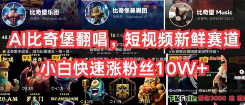 AI比奇堡翻唱，短视频新鲜赛道，小白快速涨粉丝10W+【揭秘】-腾哥精选