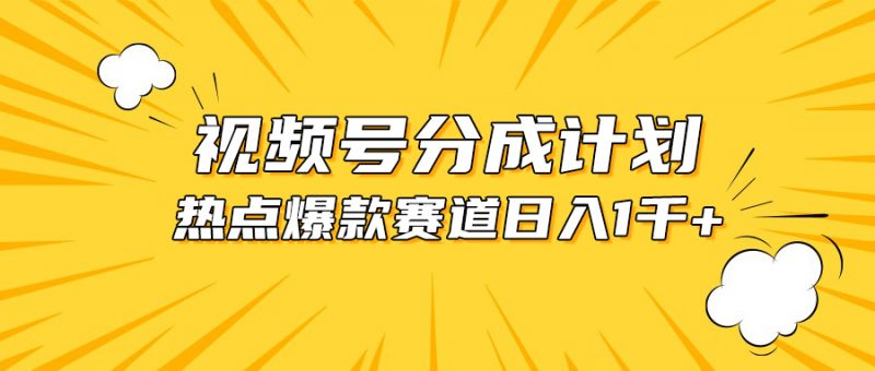 （10596期）视频号爆款赛道，热点事件混剪，轻松赚取分成收益，日入1000+-腾哥精选