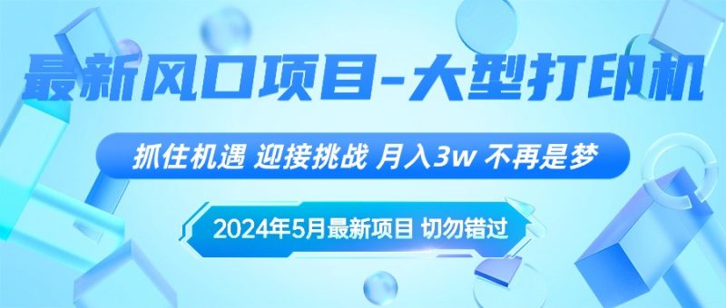 (10597期)2024年5月最新风口项目,抓住机遇,迎接挑战,月入3w+,不再是梦-腾哥精选