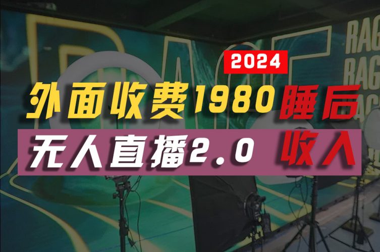 （10599期）2024年【最新】全自动挂机，支付宝无人直播2.0版本，小白也能月如2W+ …-腾哥精选