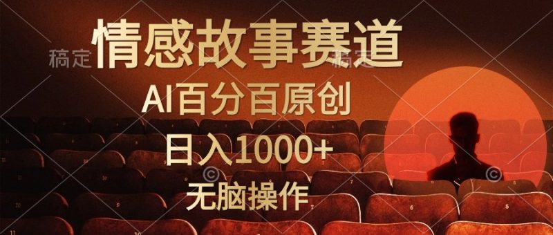 （10607期）视频号情感小故事，AI百分百原创，日入1000+，简单无脑操作-腾哥精选