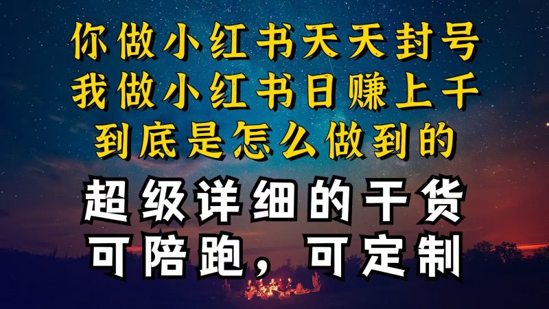 （10608期）小红书一周突破万级流量池干货，以减肥为例，项目和产品可定制，每天稳…-腾哥精选