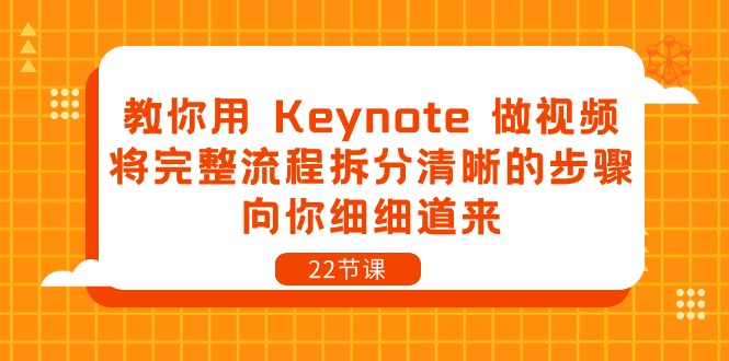 （10610期）教你用 Keynote 做视频，将完整流程拆分清晰的步骤，向你细细道来-22节课-腾哥精选