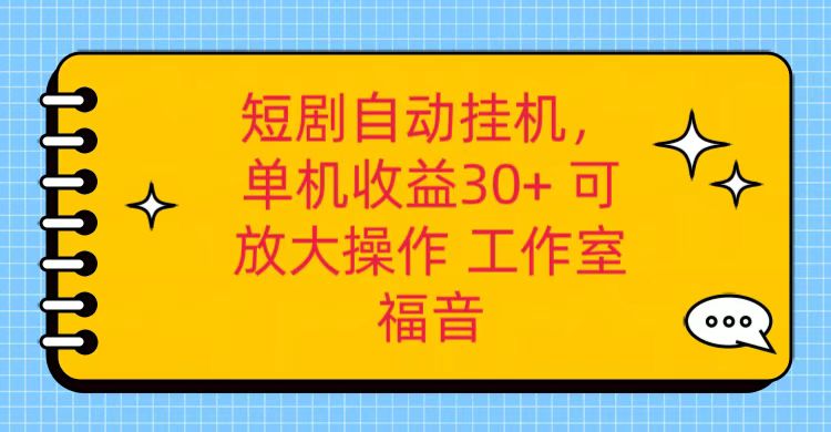 红果短剧自动挂机，单机日收益30+，可矩阵操作，附带（破解软件）+养机全流程-腾哥精选
