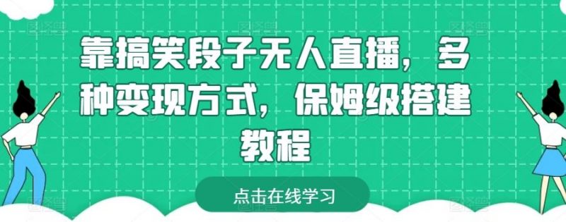 靠搞笑段子无人直播，多种变现方式，保姆级搭建教程【揭秘】-腾哥精选